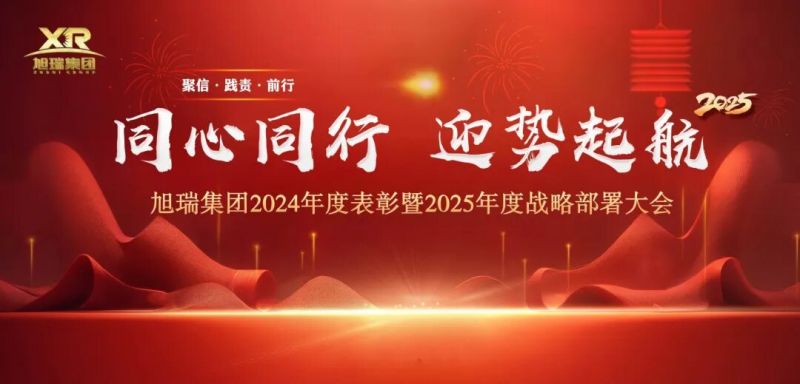 同心同行 迎勢(shì)起航 | 旭瑞集團(tuán)2024年度表彰暨2025年度戰(zhàn)略部署大會(huì)圓 滿召開(kāi)！